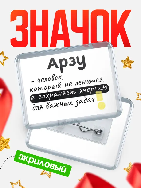 Значок акриловый значок горизонтальный энергию Арзу