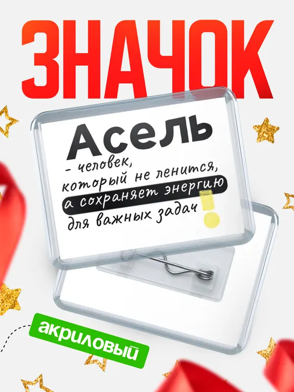 Значок акриловый значок горизонтальный энергию Асель