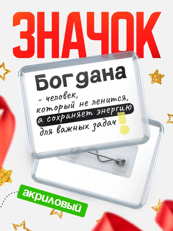 Значок акриловый значок горизонтальный энергию Богдана