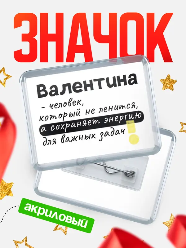 Значок акриловый значок горизонтальный энергию Валентина