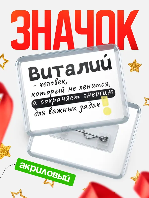 Значок акриловый значок горизонтальный энергию Виталий