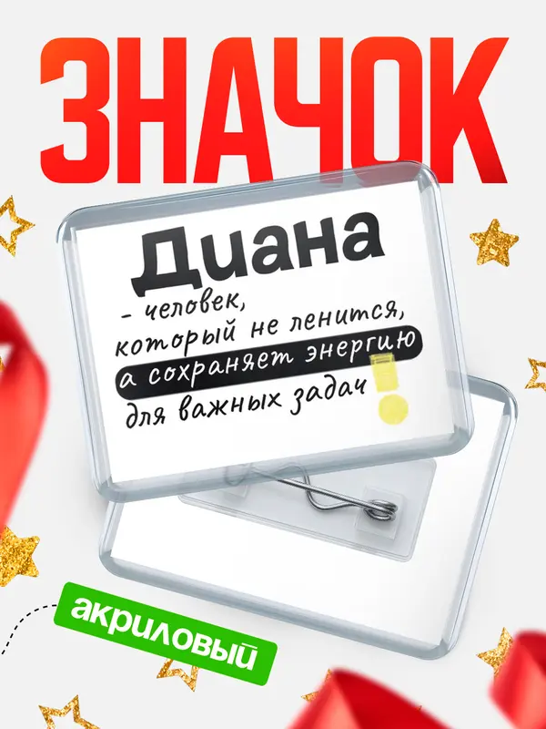 Значок акриловый Значок горизонтальный энергию Диана