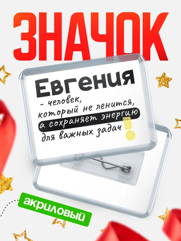 Значок акриловый значок горизонтальный энергию Евгения