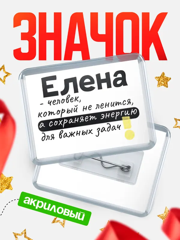 Значок акриловый значок горизонтальный энергию Елена