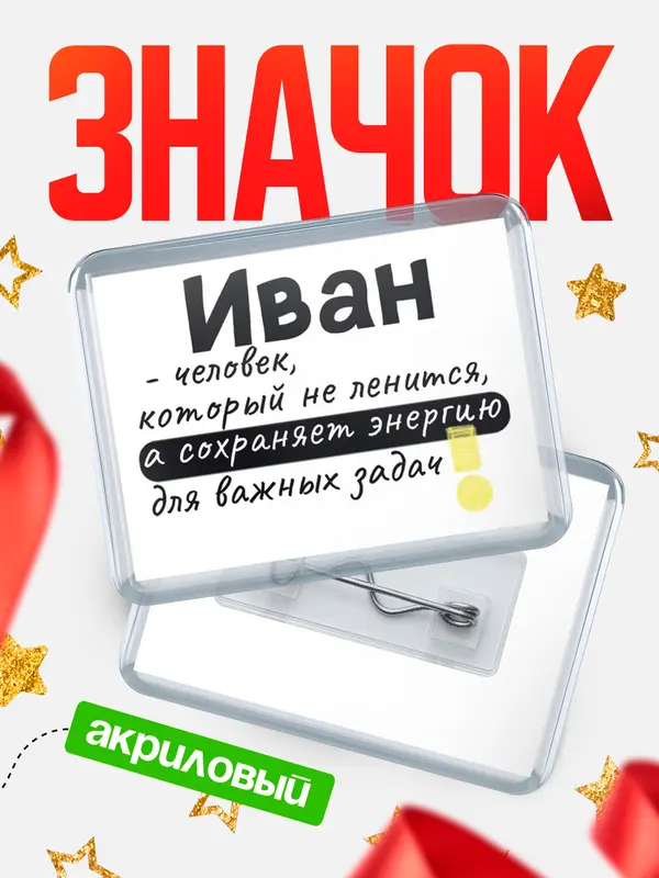 Значок акриловый значок горизонтальный энергию Иван