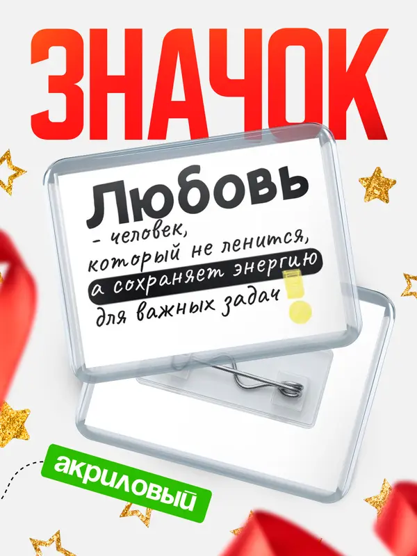 Значок акриловый значок горизонтальный энергию Любовь
