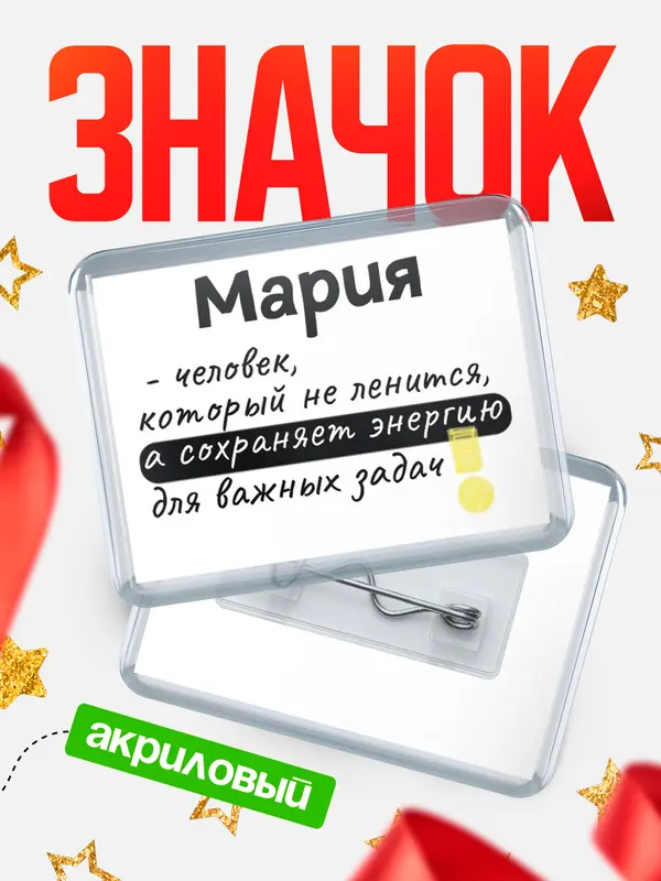 Значок акриловый значок горизонтальный энергию Мария