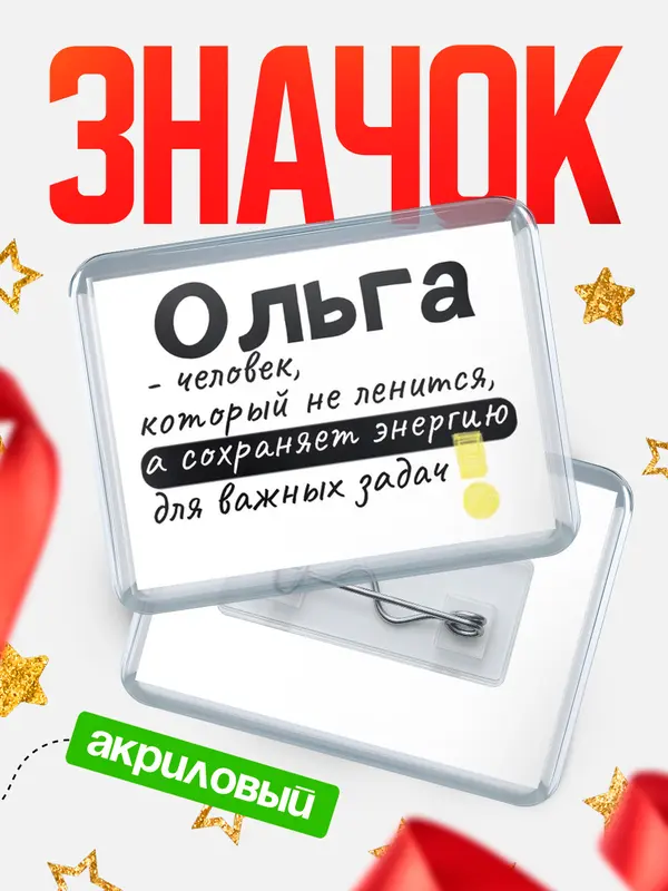 Значок акриловый значок горизонтальный энергию Ольга