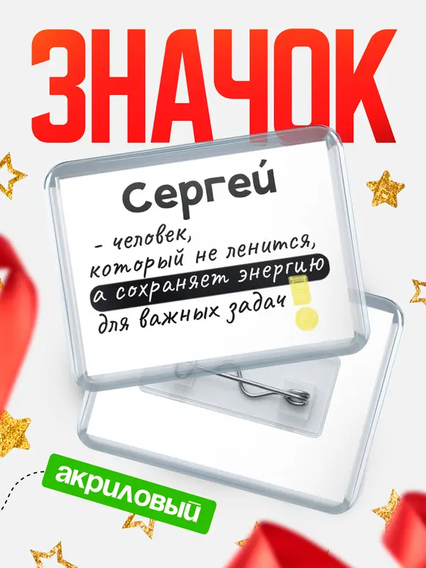 Значок акриловый значок горизонтальный энергию Сергей