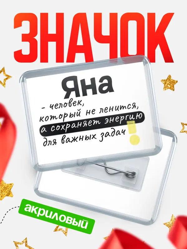 Значок акриловый значок горизонтальный энергию Яна