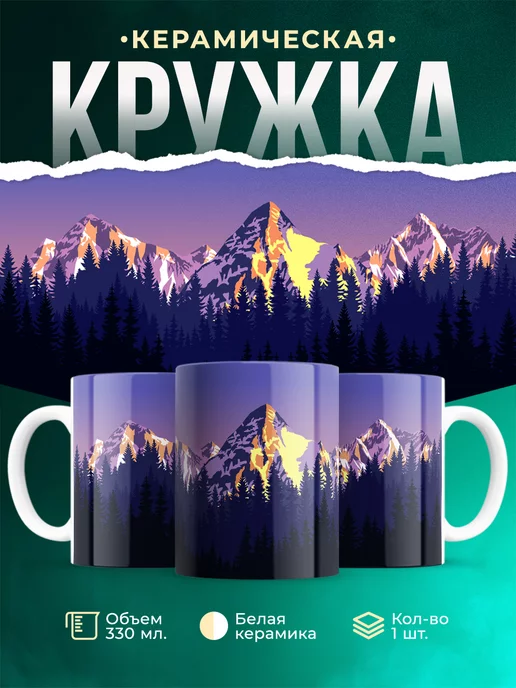 Кружка Mountains Горы