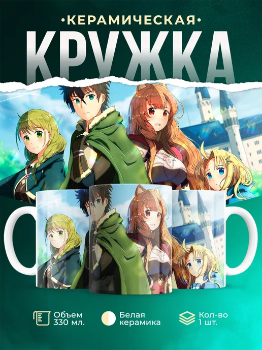 Кружка Восхождение Героя Щита Команда Наофуми