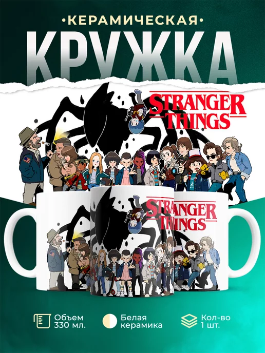 Кружка Stranger Things Постер
