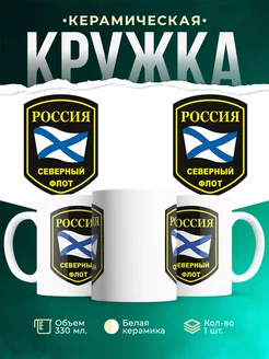 Кружка Вооружённые силы РФ Северный флот