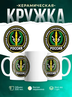 Кружка Вооружённые силы РФ РВСН