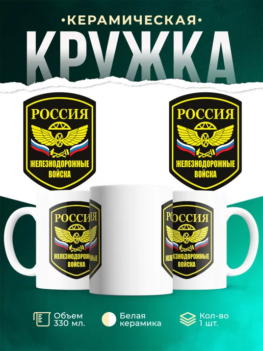 Кружка ВС РФ Железнодорожные войска