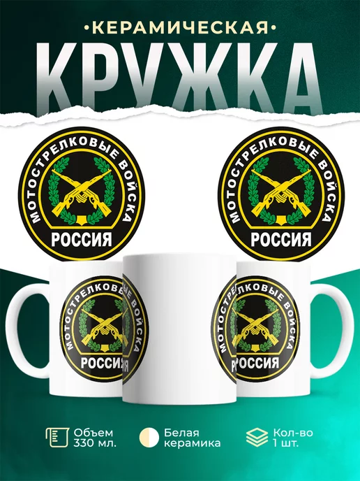 Кружка ВС РФ Мотострелковые войска