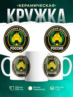Кружка Вооружённые силы РФ Танковые войска