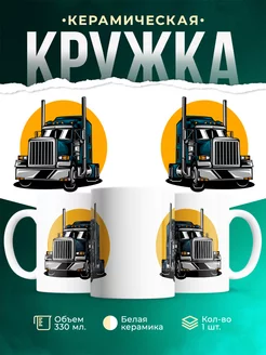 Кружка для водителя Дальнобой