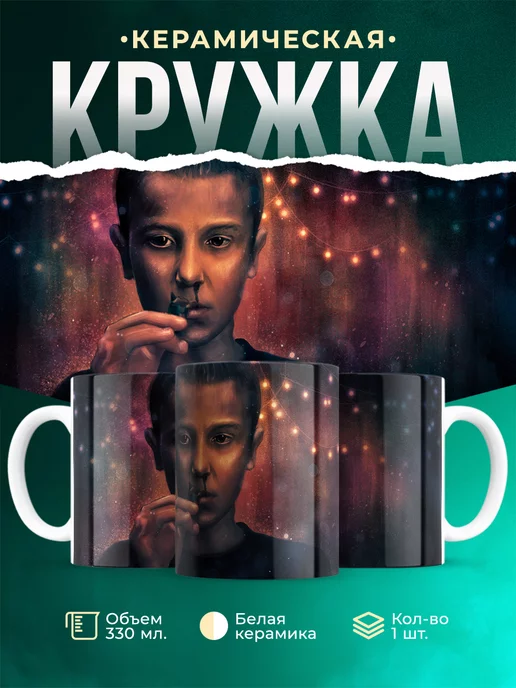 Кружка Stranger Things Одиннадцать