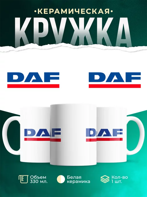 Кружка для водителя DAF
