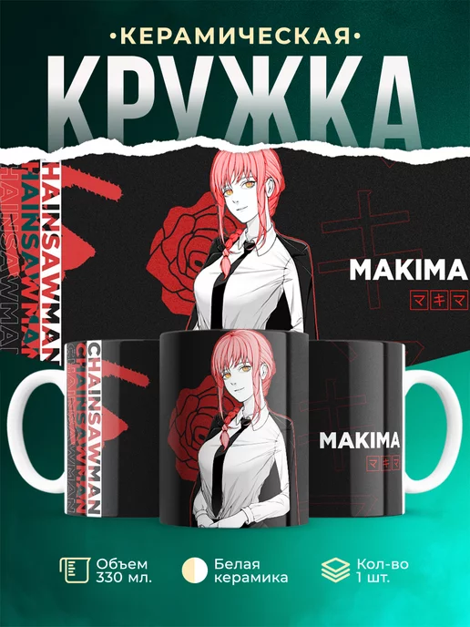 Кружка Человек Бензопила Макима