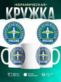 Кружка Вооружённые силы РФ ВВС