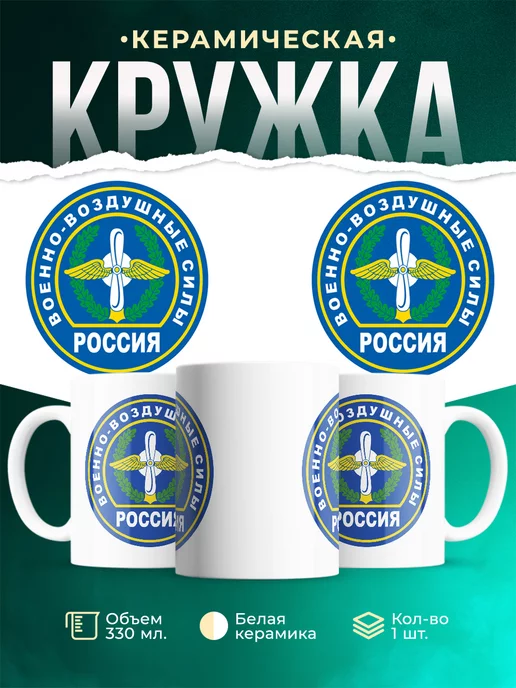 Кружка Вооружённые силы РФ ВВС