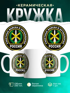Кружка Вооружённые силы РФ РВиА