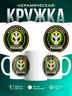Кружка Вооружённые силы РФ Войска РХБЗ