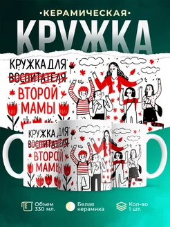 Кружка Воспитателю Кружка-сувенир