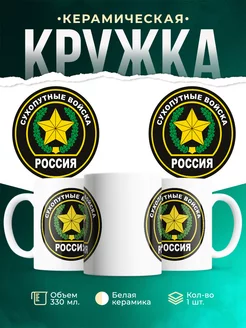 Кружка Вооружённые силы РФ Сухопутные войска