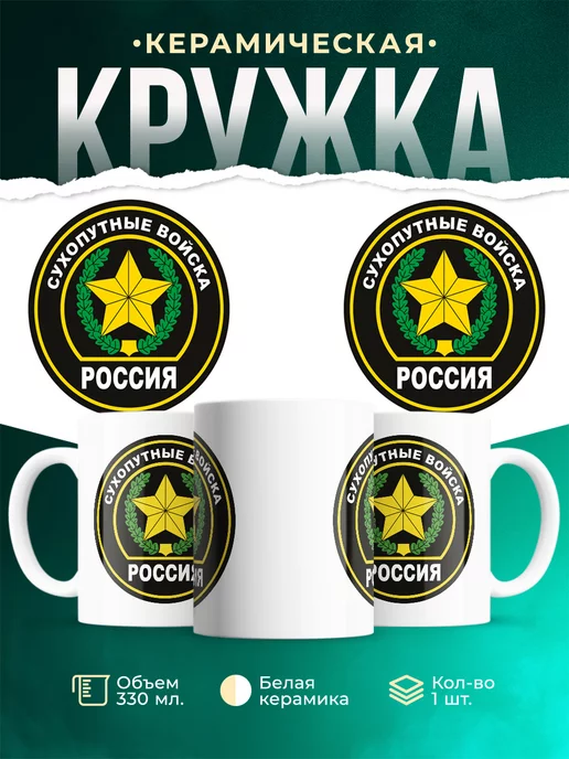Кружка Вооружённые силы РФ Сухопутные войска
