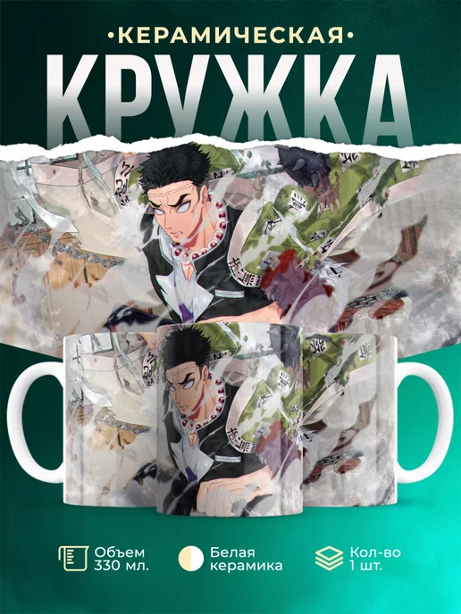 Кружка Клинок рассекающий демонов Гёмей Химеджима