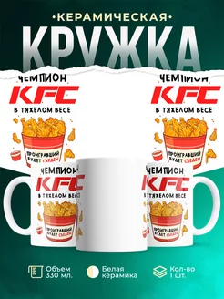 Кружка толстый Чемпион в тяжелом весе KFC