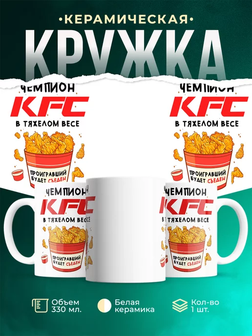 Кружка толстый Чемпион в тяжелом весе KFC