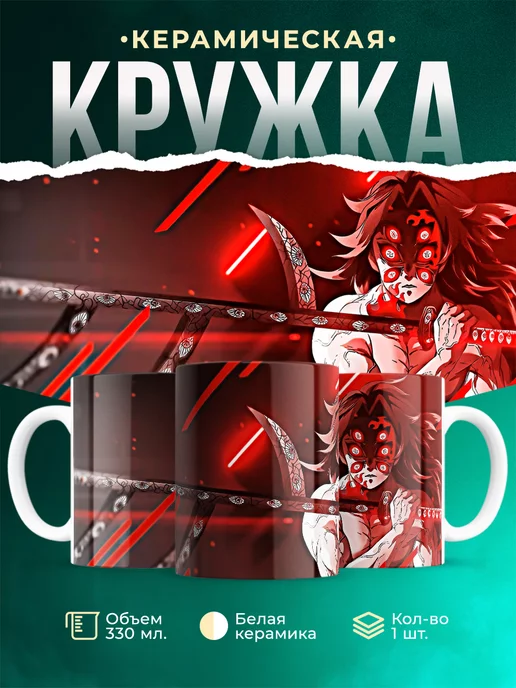 Кружка Клинок рассекающий демонов Кокушибо