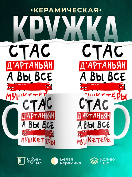 Кружка Станислав