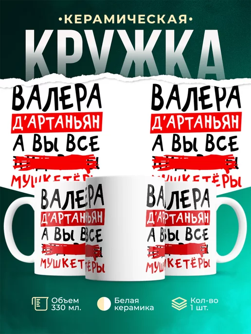 Кружка Валерий