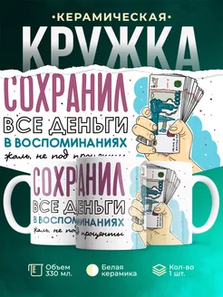 Кружка Деньги Сохранил все деньги