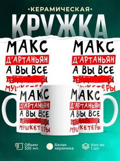 Кружка Максим