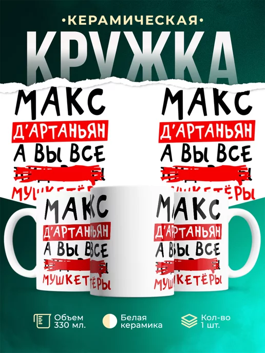 Кружка Максим