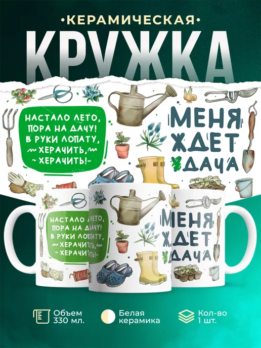 Кружка дача Меня ждет удача