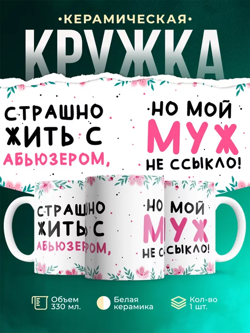 Кружка Абьюзер