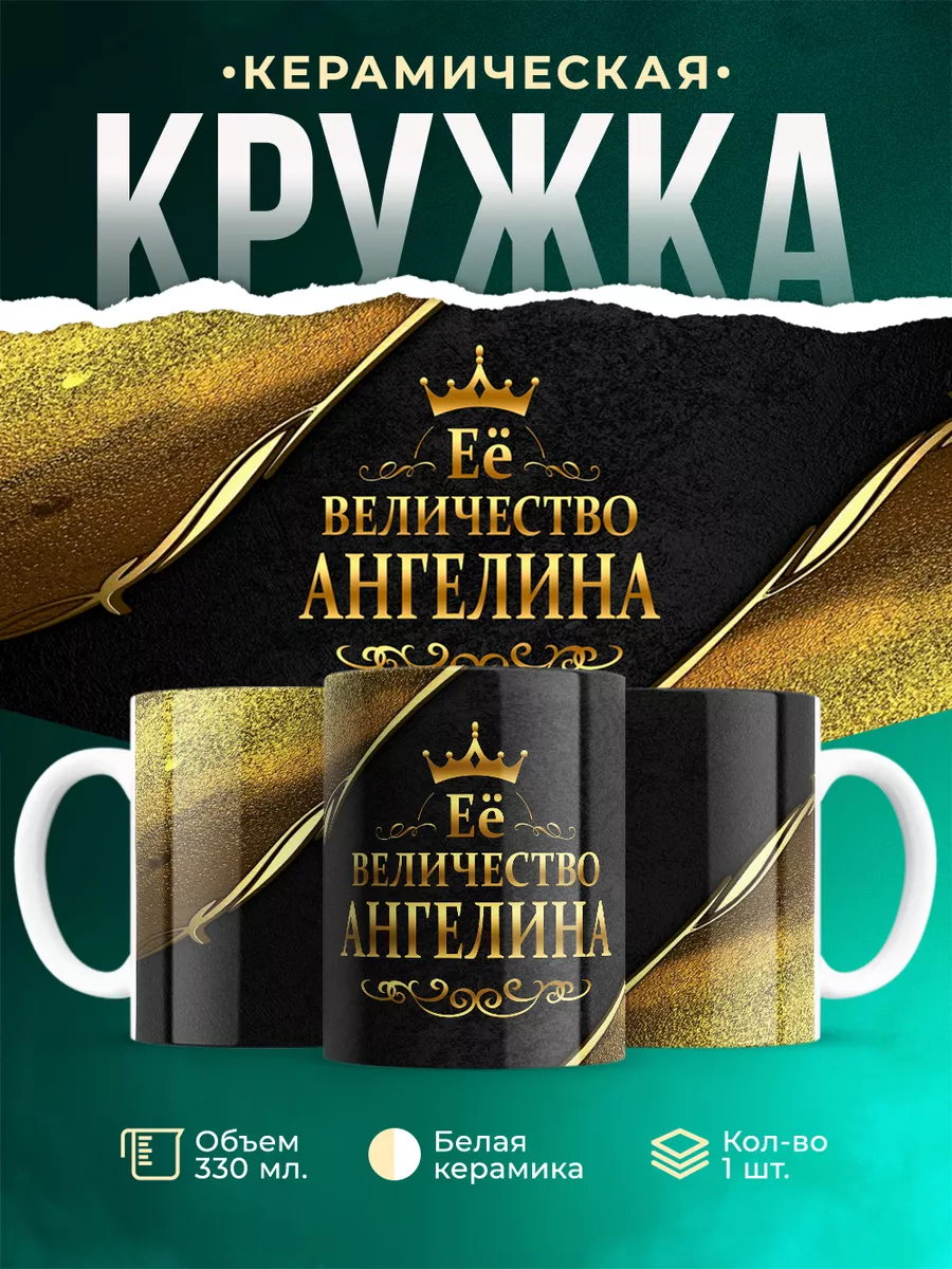 Кружка Её величество Ангелина