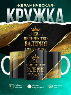 Кружка Её величество Валерия