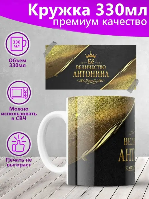 Кружка Её величество Антонина