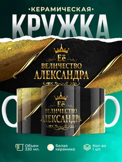 Кружка Её величество Александра