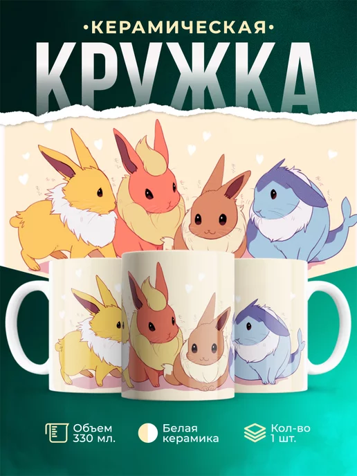 Кружка Покемоны Кролики