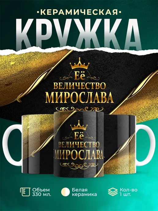 Кружка Её величество Мирослава